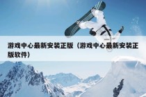 游戏中心最新安装正版（游戏中心最新安装正版软件）