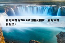 冒险家林肯2022款价格及图片（冒险家林肯报价）