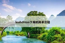 leahdizon下海的简单介绍