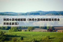 休闲小游戏破解版（休闲小游戏破解版无限金币排名前五）