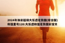 2024年体彩超级大乐透走势图(综合版)和值重号126:大乐透和值走势图彩宝贝