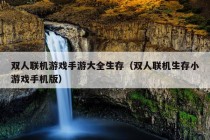 双人联机游戏手游大全生存（双人联机生存小游戏手机版）