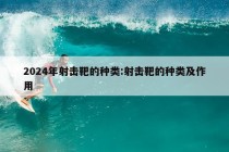 2024年射击靶的种类:射击靶的种类及作用