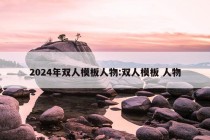 2024年双人模板人物:双人模板 人物