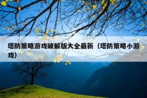 塔防策略游戏破解版大全最新（塔防策略小游戏）