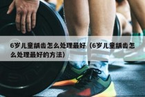 6岁儿童龋齿怎么处理最好（6岁儿童龋齿怎么处理最好的方法）