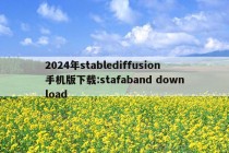 2024年stablediffusion手机版下载:stafaband download