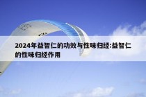 2024年益智仁的功效与性味归经:益智仁的性味归经作用