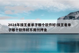 2024年接王者单子哪个软件好:接王者单子哪个软件好不用付押金