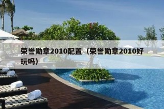 荣誉勋章2010配置（荣誉勋章2010好玩吗）