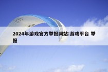 2024年游戏官方举报网站:游戏平台 举报