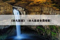 《非凡医者》（非凡医者免费观看）