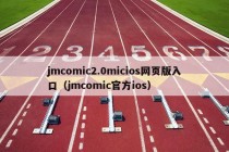 jmcomic2.0micios网页版入口（jmcomic官方ios）