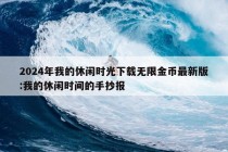 2024年我的休闲时光下载无限金币最新版:我的休闲时间的手抄报