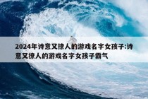 2024年诗意又撩人的游戏名字女孩子:诗意又撩人的游戏名字女孩子霸气