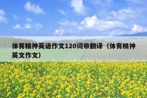 体育精神英语作文120词带翻译（体育精神英文作文）