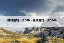 赚钱游戏一天500（赚钱游戏一天5000）