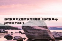 游戏视频大全播放软件有哪些（游戏视频app软件哪个最好）