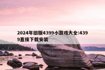 2024年旧版4399小游戏大全:4399直接下载安装