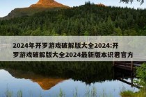 2024年开罗游戏破解版大全2024:开罗游戏破解版大全2024最新版本识君官方