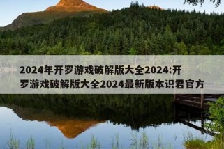 2024年开罗游戏破解版大全2024:开罗游戏破解版大全2024最新版本识君官方