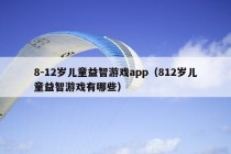 8-12岁儿童益智游戏app（812岁儿童益智游戏有哪些）