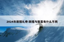 2024年新禧礼券:新禧与新喜有什么不同