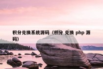 积分兑换系统源码（积分 兑换 php 源码）