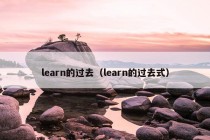 learn的过去（learn的过去式）