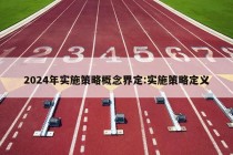 2024年实施策略概念界定:实施策略定义