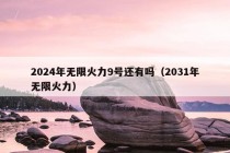 2024年无限火力9号还有吗（2031年无限火力）