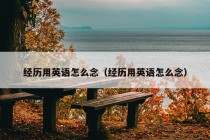 经历用英语怎么念（经历用英语怎么念）