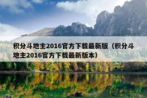 积分斗地主2016官方下载最新版（积分斗地主2016官方下载最新版本）