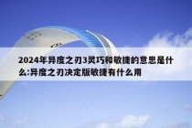 2024年异度之刃3灵巧和敏捷的意思是什么:异度之刃决定版敏捷有什么用