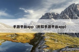 手游平台app（折扣手游平台app）