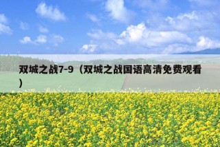 双城之战7-9（双城之战国语高清免费观看）