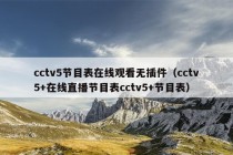 cctv5节目表在线观看无插件（cctv5+在线直播节目表cctv5+节目表）