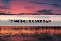 2024年排列五:排列五走势图新浪