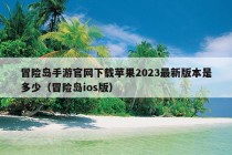 冒险岛手游官网下载苹果2023最新版本是多少（冒险岛ios版）