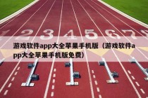 游戏软件app大全苹果手机版（游戏软件app大全苹果手机版免费）