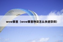 wow要塞（wow要塞物资怎么快速获得）