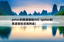 peter的英语冒险iOS（peter的英语冒险百度网盘）