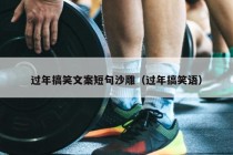 过年搞笑文案短句沙雕（过年搞笑语）