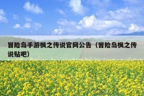 冒险岛手游枫之传说官网公告（冒险岛枫之传说贴吧）