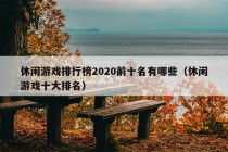 休闲游戏排行榜2020前十名有哪些（休闲游戏十大排名）