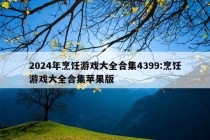 2024年烹饪游戏大全合集4399:烹饪游戏大全合集苹果版