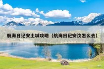 航海日记安土城攻略（航海日记安汶怎么去）