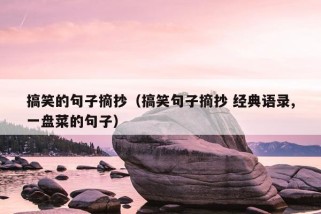 搞笑的句子摘抄（搞笑句子摘抄 经典语录,一盘菜的句子）