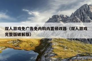 双人游戏免广告免内购内置修改器（双人游戏完整版破解版）