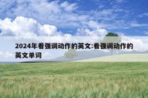 2024年看强调动作的英文:看强调动作的英文单词